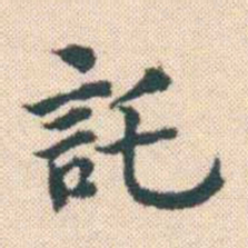 何绍基託书法图片