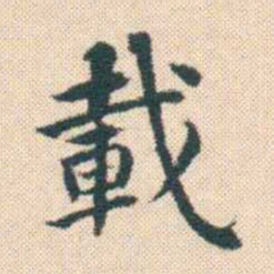 何绍基載书法图片