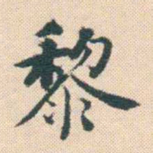 何绍基黎书法图片