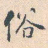 何绍基俗书法图片