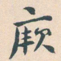何绍基厥书法图片