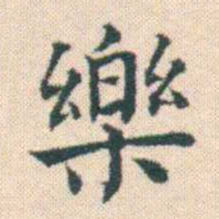 何绍基樂书法图片