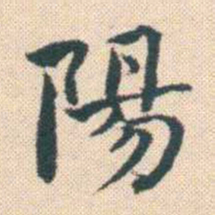 何绍基陽书法图片