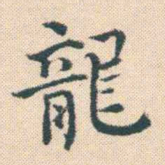 何绍基龍书法图片
