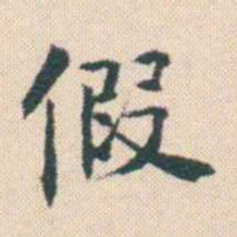 何绍基假书法图片