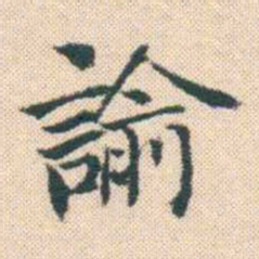 何绍基諭书法图片
