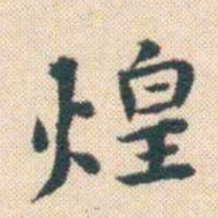 何绍基煌书法图片