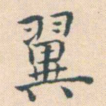何绍基翼书法图片