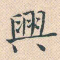 何绍基興书法图片