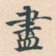 何绍基盡书法图片