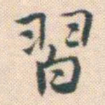 何绍基習书法图片