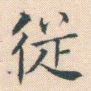何绍基従书法图片