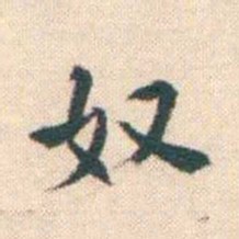 何绍基奴书法图片