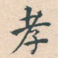 何绍基孝书法图片