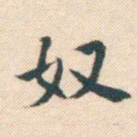 何绍基奴书法图片