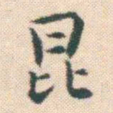 何绍基昆书法图片
