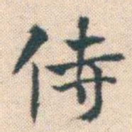 何绍基侍书法图片