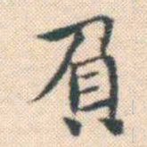 何绍基負书法图片