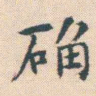 何绍基确书法图片