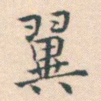 何绍基翼书法图片