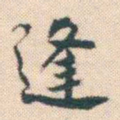 何绍基逢书法图片