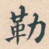 何绍基勒书法图片