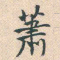 何绍基萧书法图片