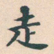 何绍基走书法图片