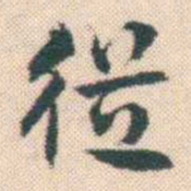 何绍基従书法图片