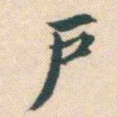何绍基戶书法图片