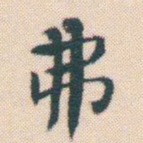 何绍基弗书法图片