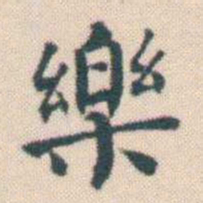 何绍基樂书法图片