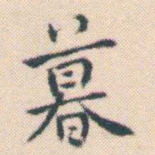 何绍基暮书法图片