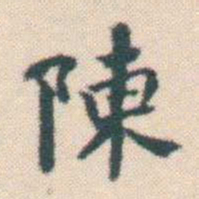 何绍基陳书法图片