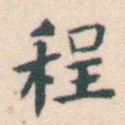何绍基程书法图片