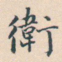 何绍基衛书法图片