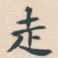 何绍基走书法图片