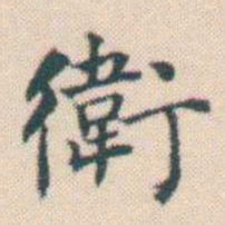 何绍基衛书法图片