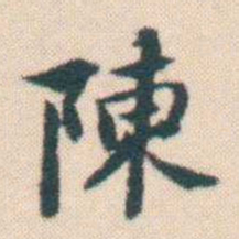 何绍基陳书法图片