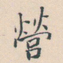 何绍基營书法图片