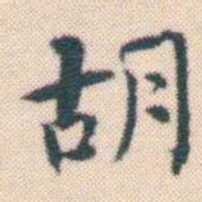 何绍基胡书法图片