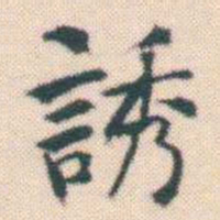 何绍基誘书法图片