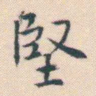 何绍基堅书法图片