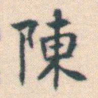 何绍基陳书法图片