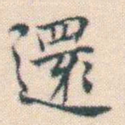 何绍基還书法图片