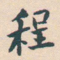 何绍基程书法图片