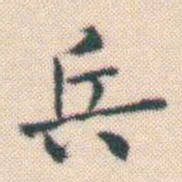 何绍基兵书法图片