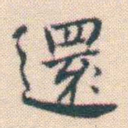 何绍基還书法图片