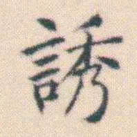何绍基誘书法图片