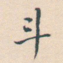 何绍基斗书法图片
